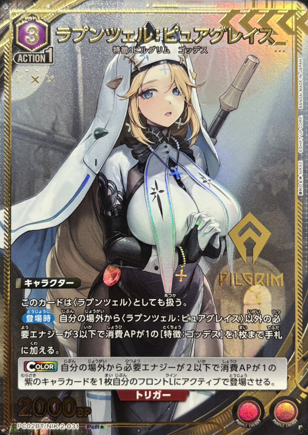 ラプンツェル：ピュアグレイス(PcR★)(PC02BT/NIK-2-031)