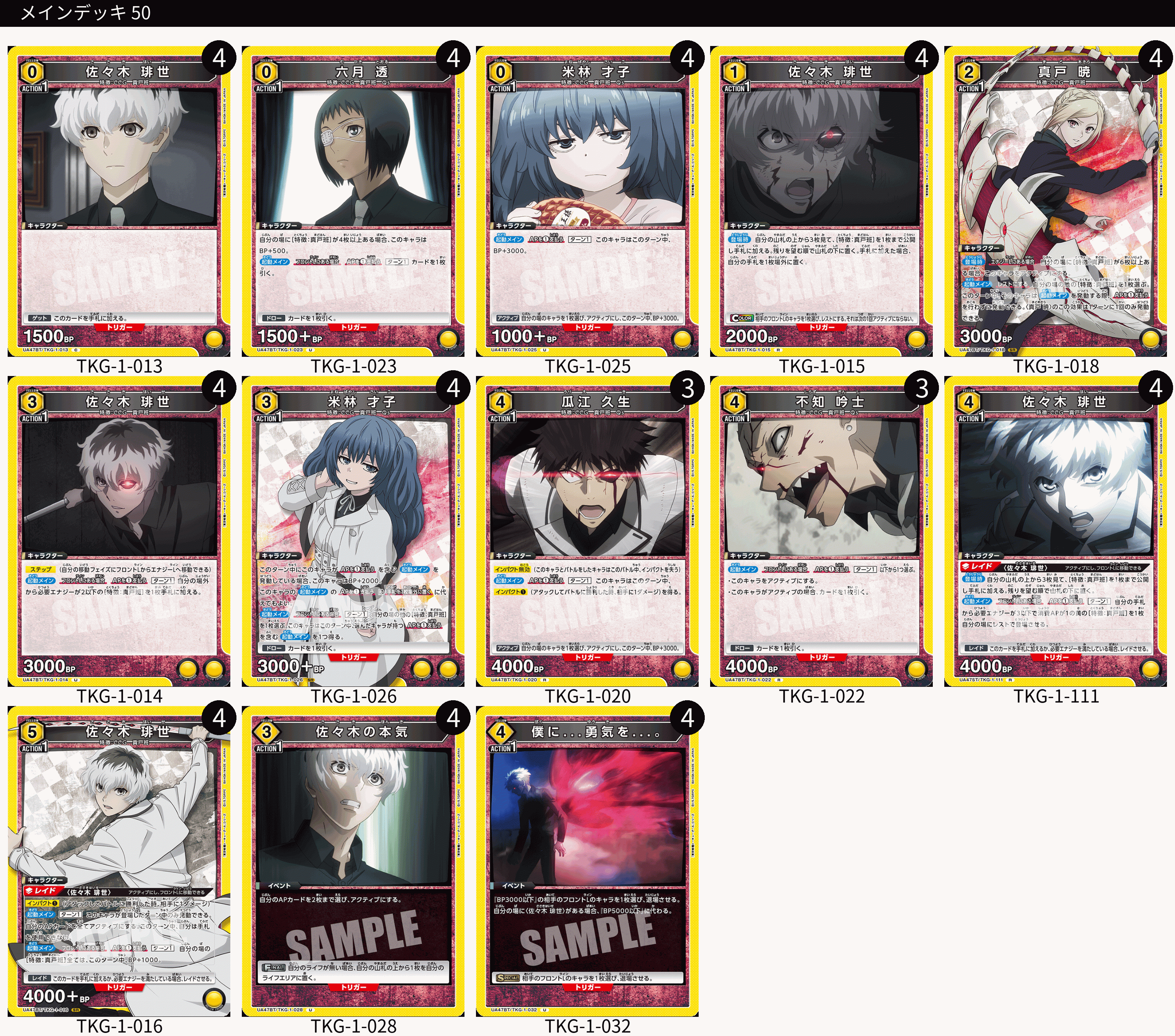 黄東京喰種 真戸班【デッキ販売】