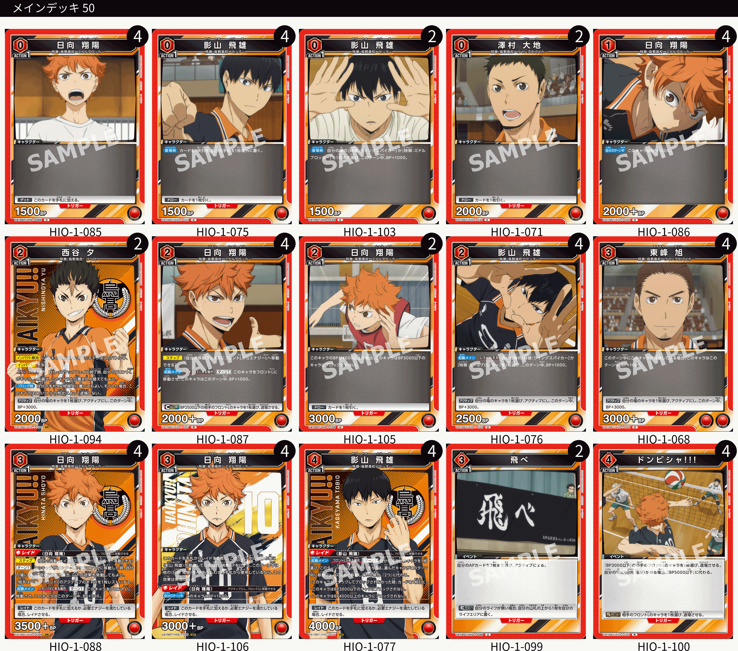 赤ハイキュー 烏野高校【デッキ販売】