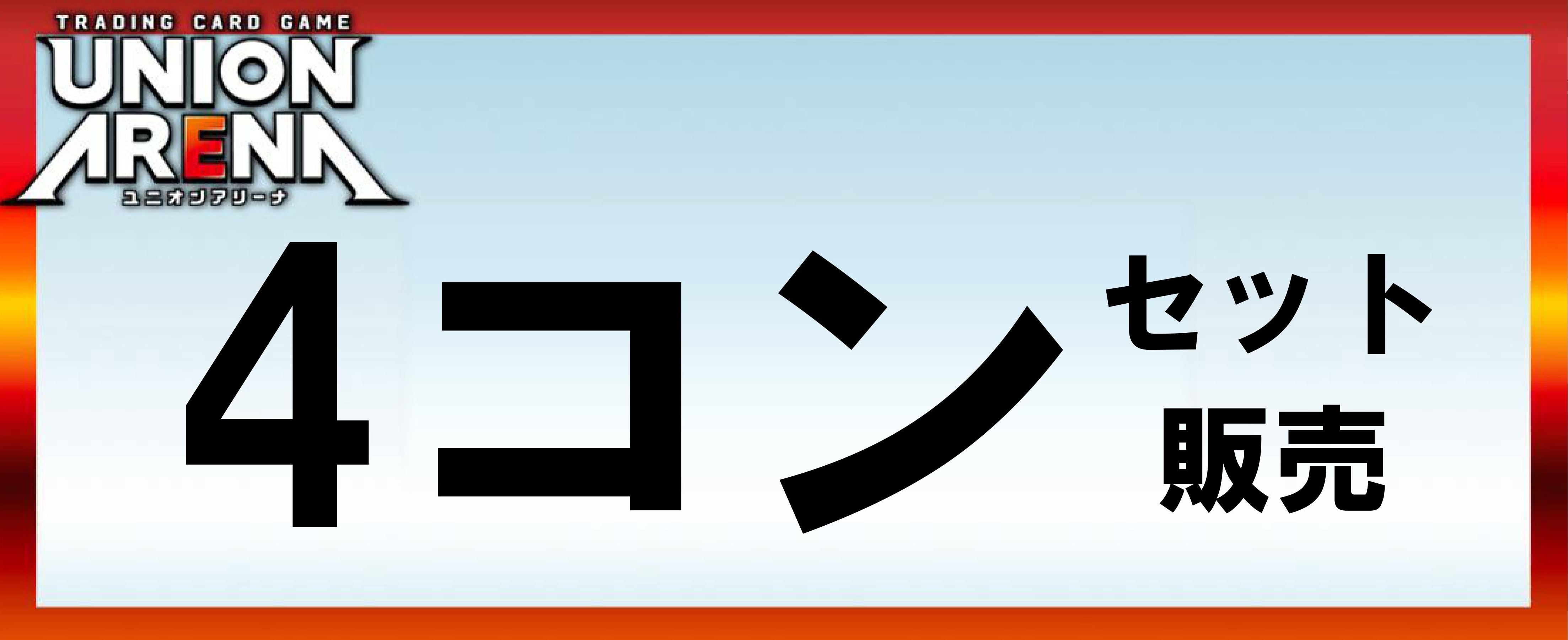 4コンセット販売