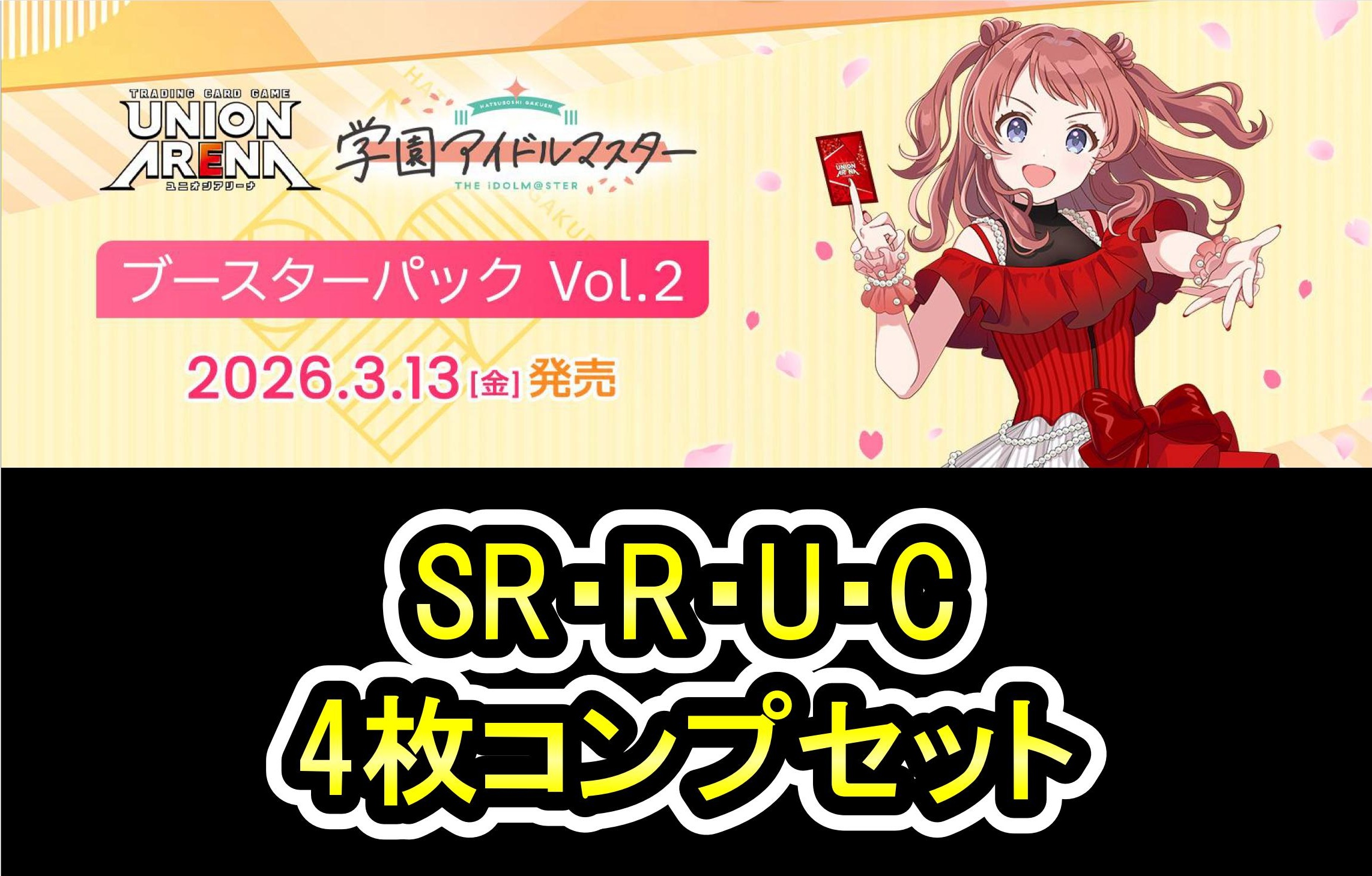 学園アイドルマスター Vol.2　SR以下4コンセット【注意事項必須】