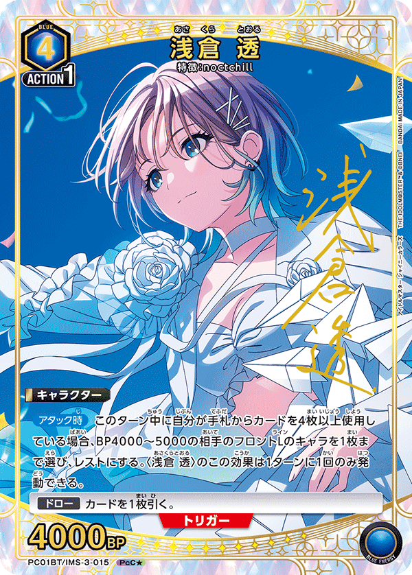 浅倉 透(PcC★)(PC01BT/IMS-3-015)