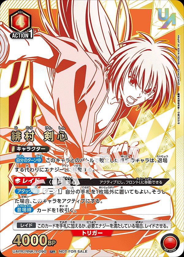 (未開封)緋村 剣心(UR)(UAPR/RNK-1-090)