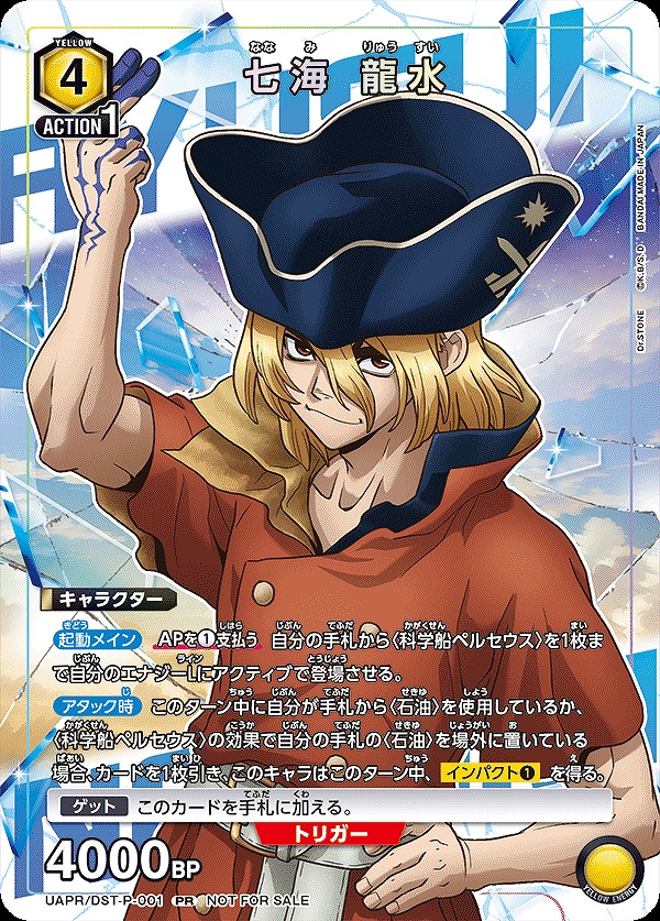 七海 龍水(PR)(UAPR/DST-P-001)