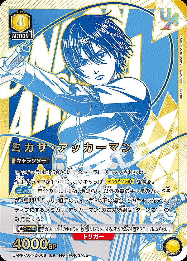 (未開封)ミカサ・アッカーマン(UR)(UAPR/AOT-2-008)