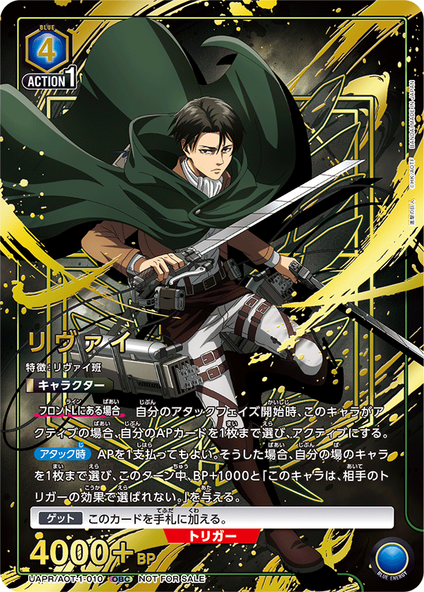 リヴァイ(OBC)(UAPR/AOT-1-010)