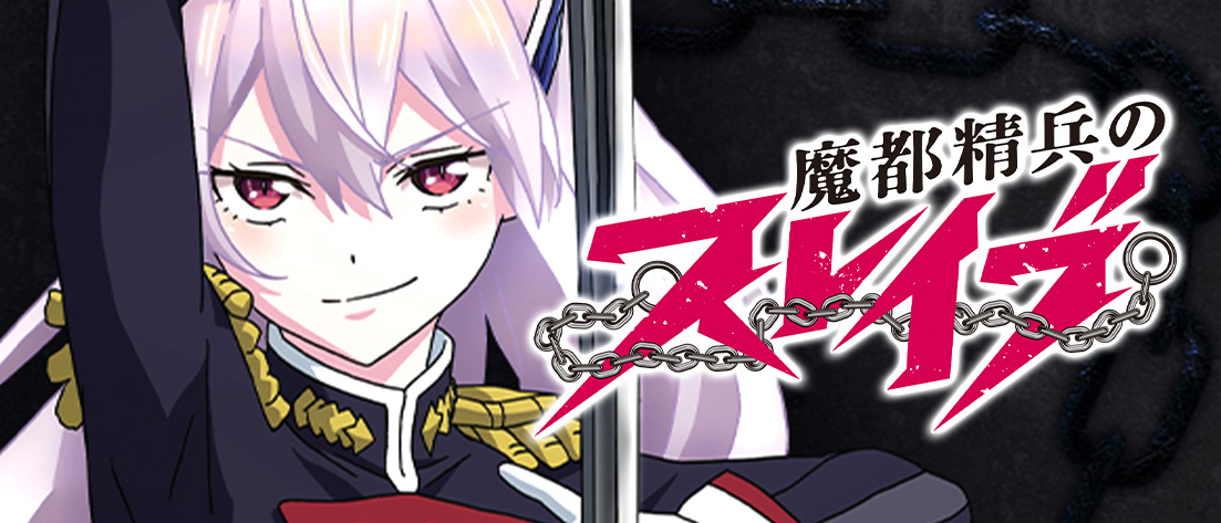 ブースターパック 魔都精兵のスレイブ【UA49BT】