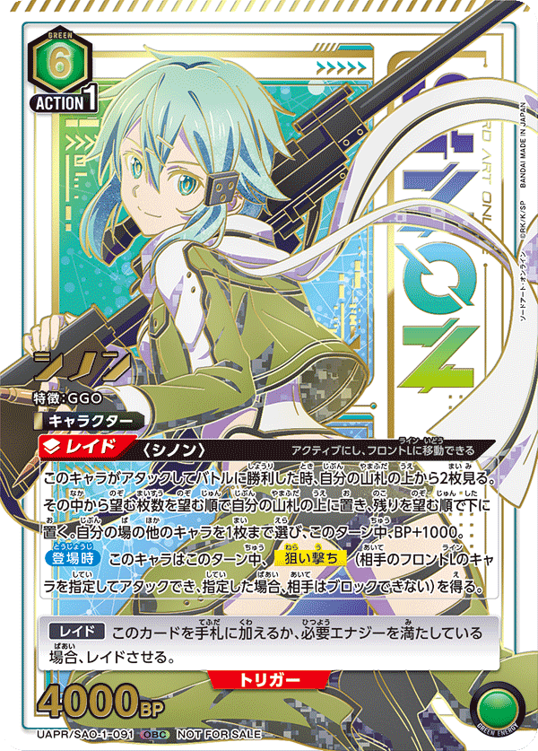 (未開封)シノン(OBC)(UAPR/SAO-1-091)