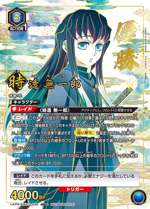 時透 無一郎(WINNER)(OBC)(UAPR/KMY-3-039)