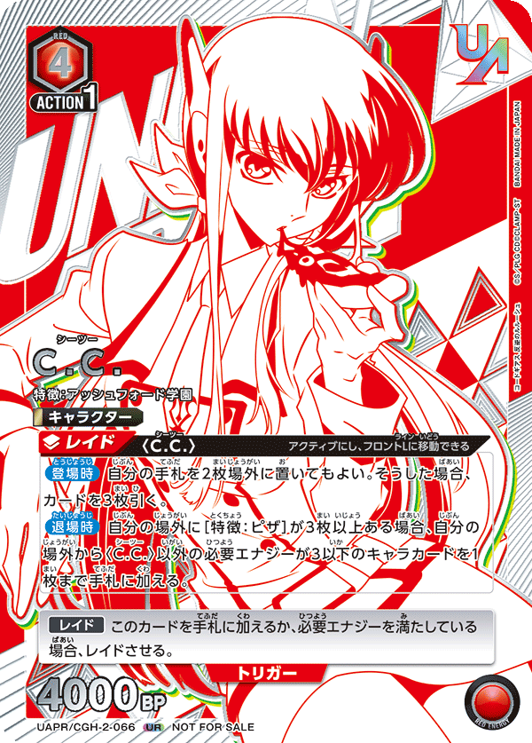 (未開封)C.C.(UR)(UAPR/CGH-2-066)