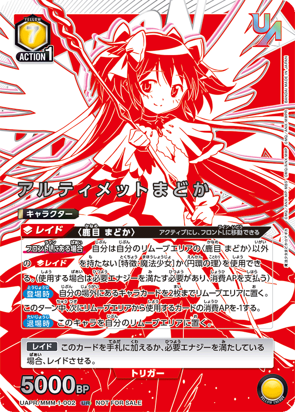 (未開封)アルティメットまどか(UR)(UAPR/MMM-1-002)