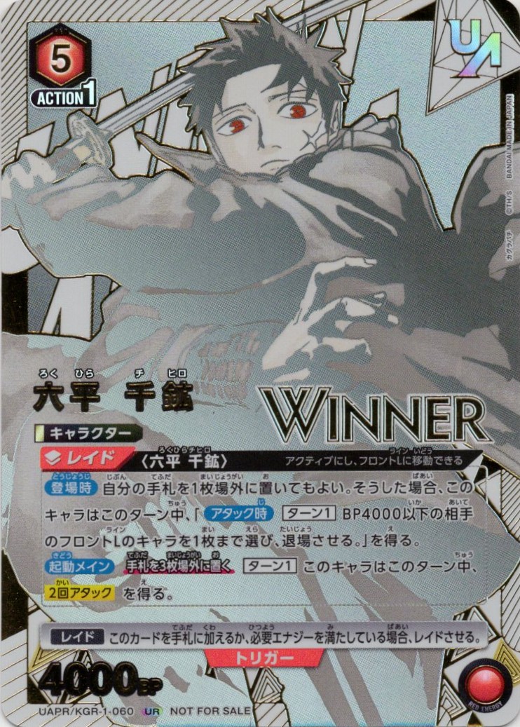 (未開封)六平 千鉱(WINNER)(UR)(UAPR/KGR-1-060)