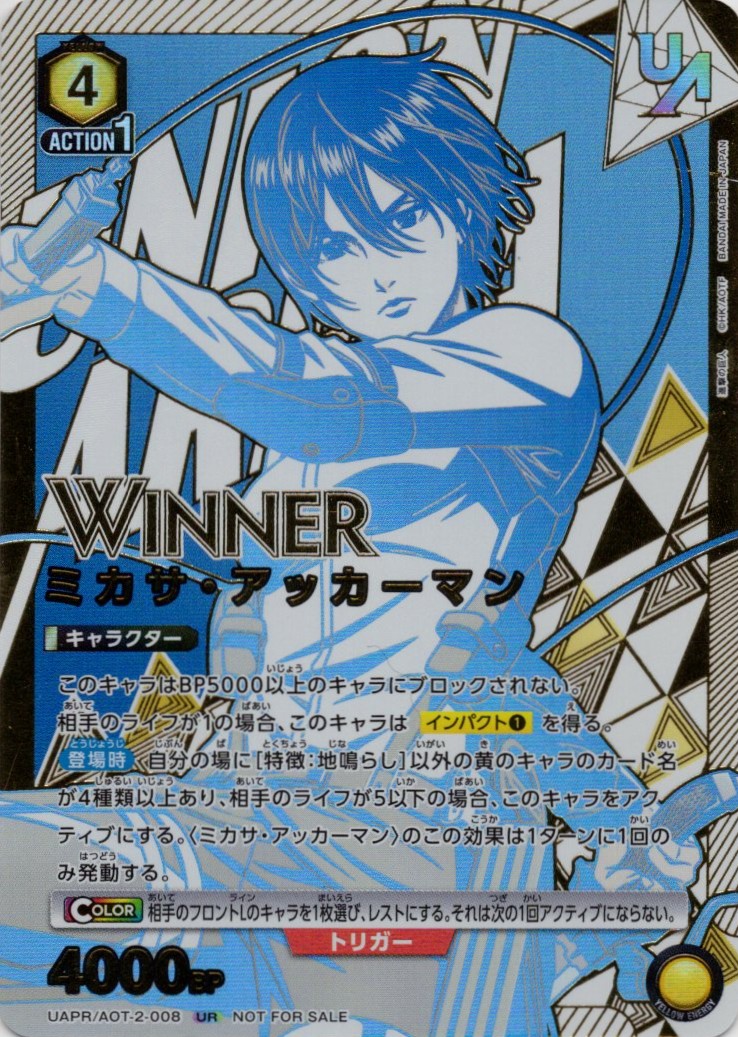(未開封)ミカサ・アッカーマン(WINNER)(UR)(UAPR/AOT-2-008)