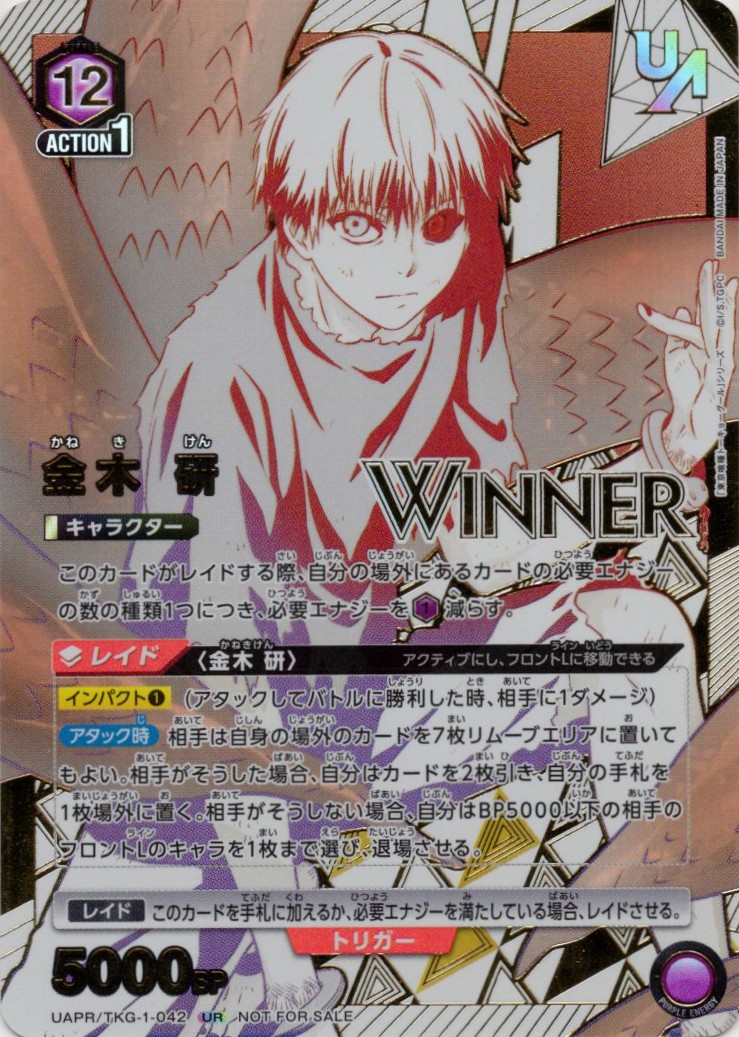 (未開封)金木 研(WINNER)(UR)(UAPR/TKG-1-042)