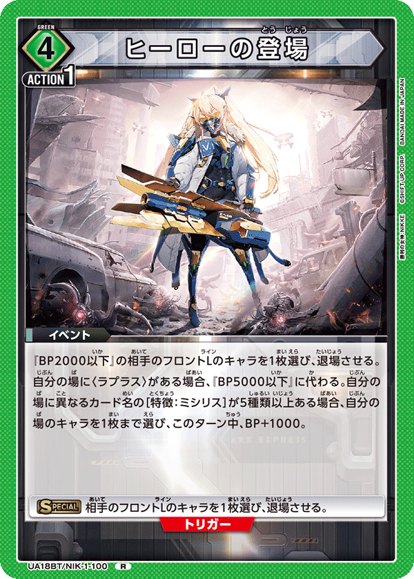 【状態B】ヒーローの登場(R)(UA18BT/NIK-1-100)