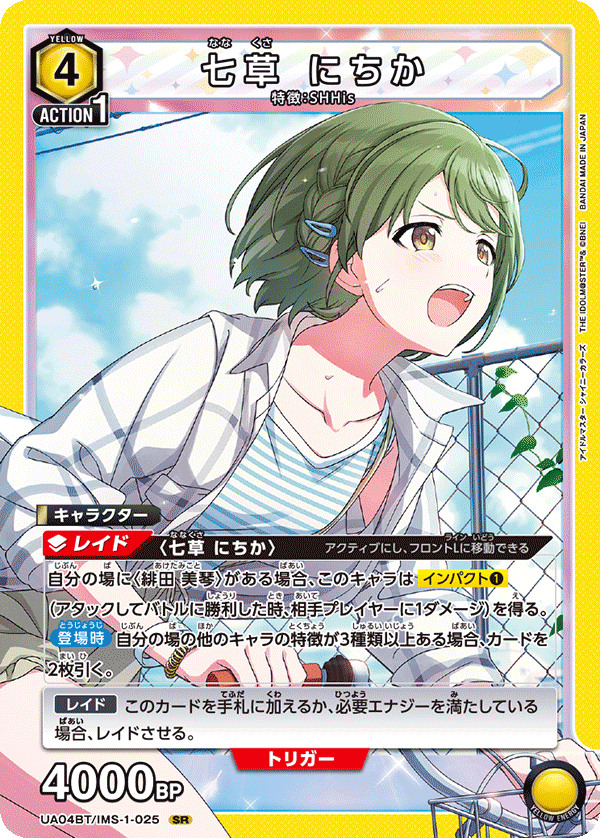 【状態B】七草 にちか(SR)(UA04BT/IMS-1-025)