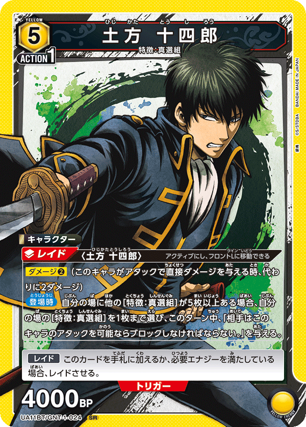【状態B】土方 十四郎(SR)(UA11BT/GNT-1-024)