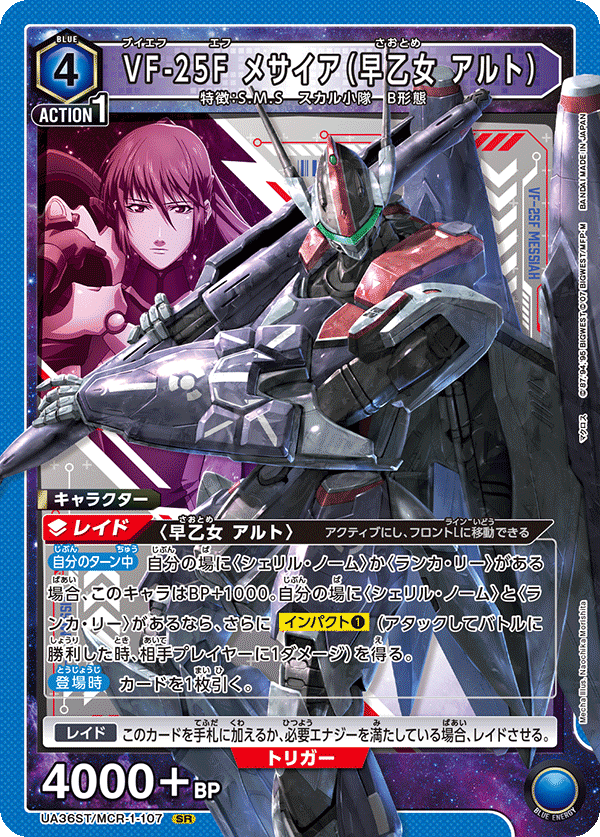 【状態B】VF-25F メサイア(早乙女 アルト)(SR)(UA36ST/MCR-1-107)