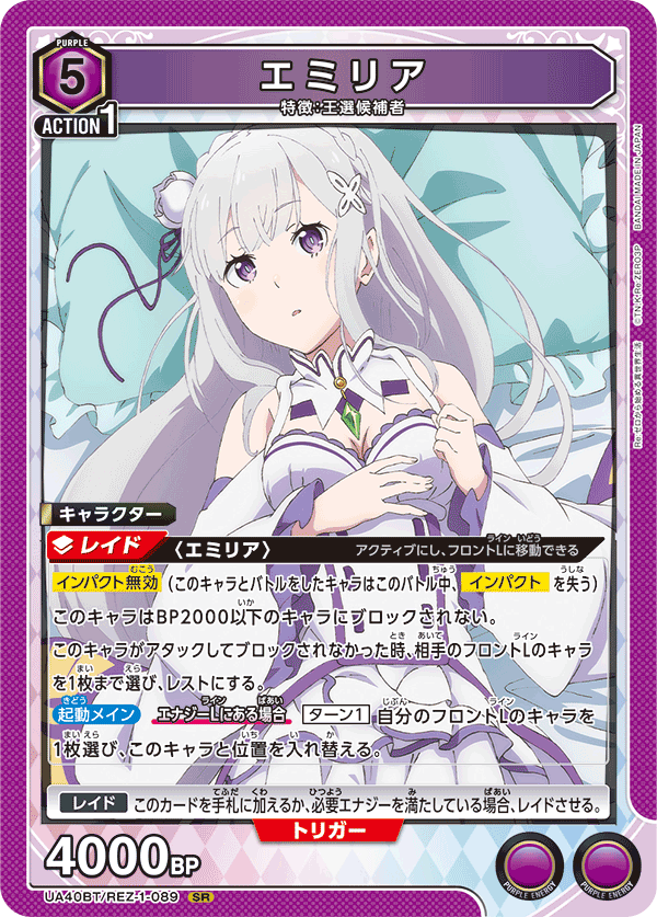【状態B】エミリア(SR)(UA40BT/REZ-1-089)