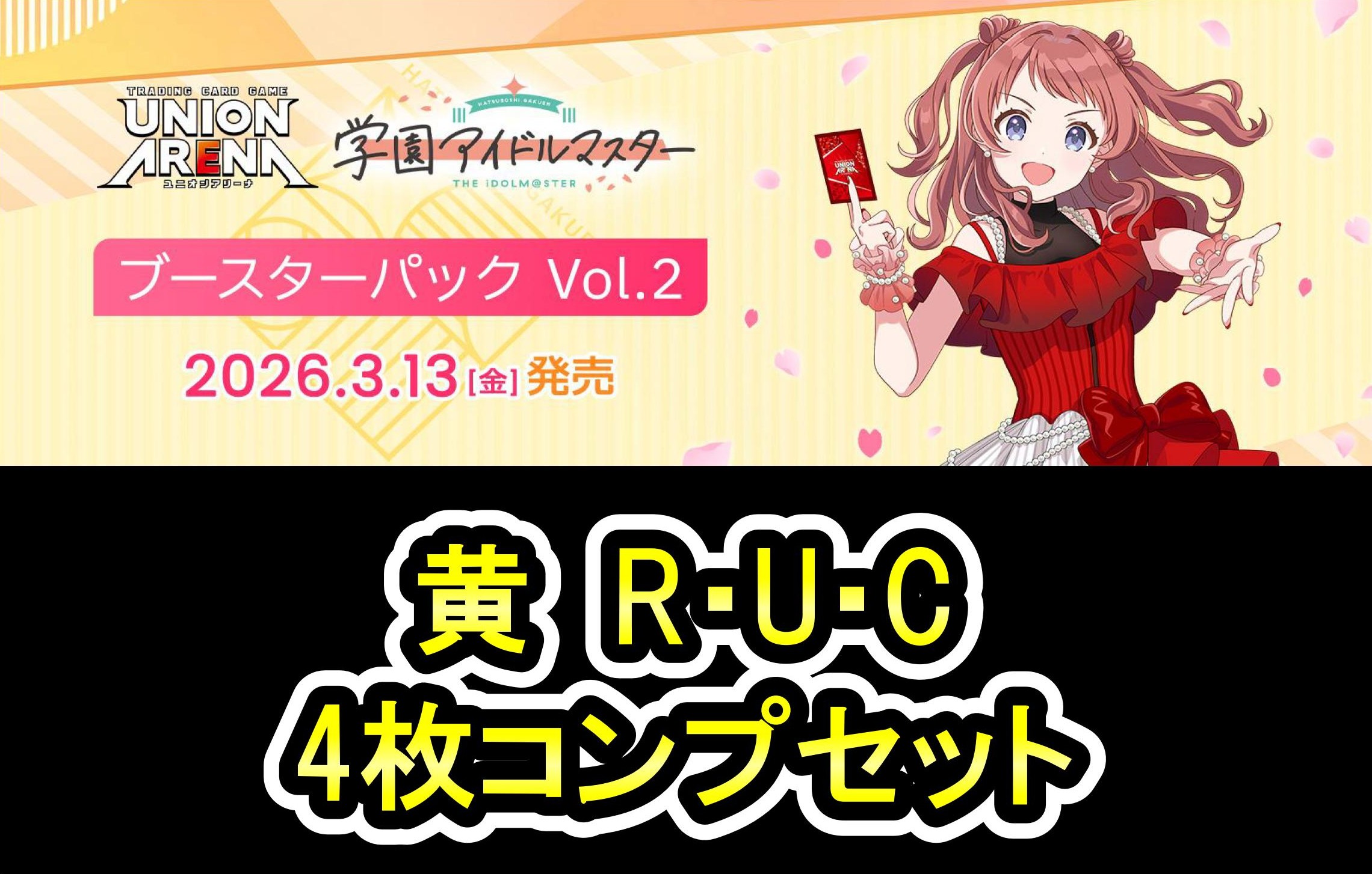 学園アイドルマスター Vol.2　黄R以下4コンセット【注意事項必須】