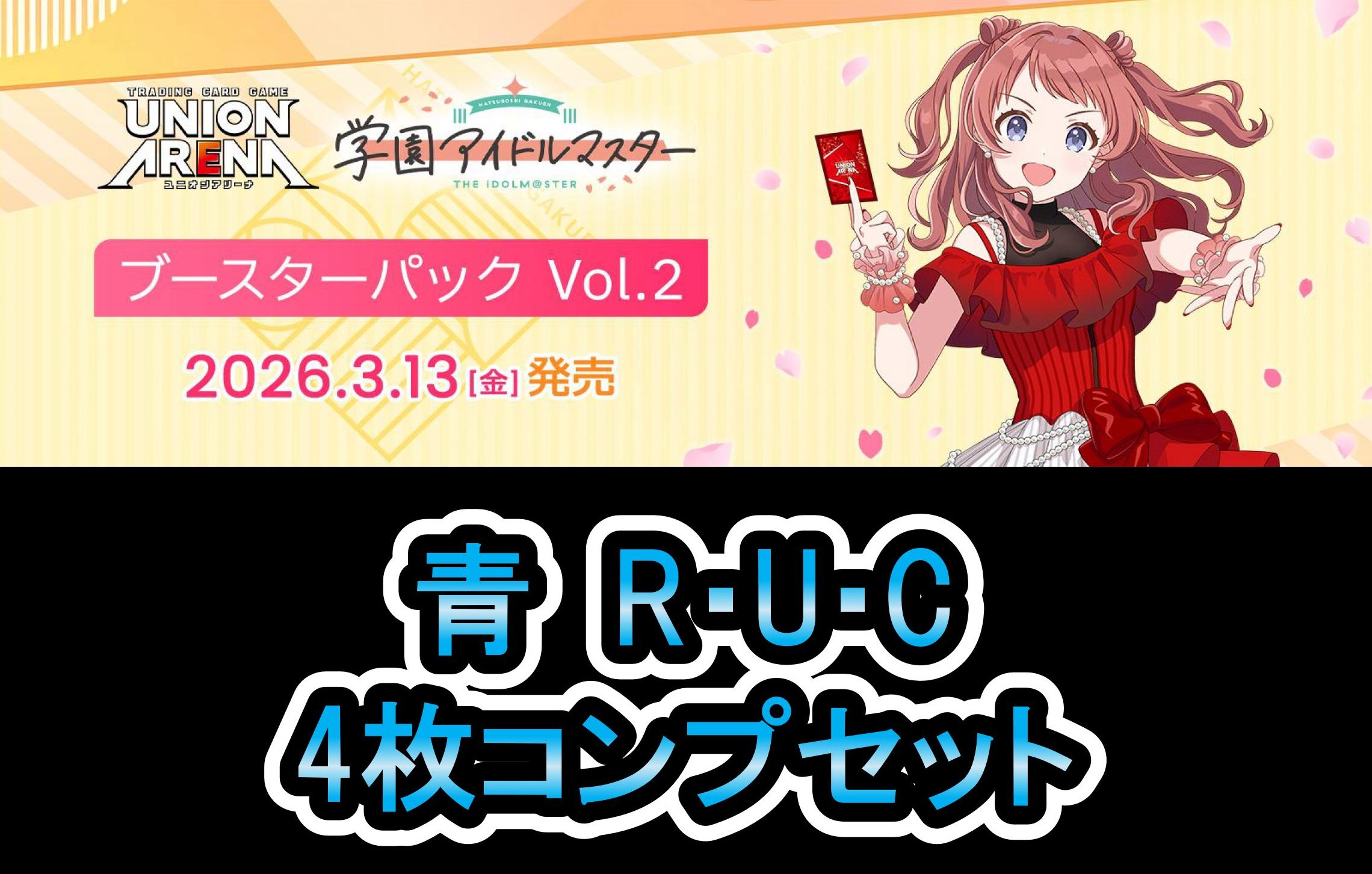 学園アイドルマスター Vol.2　青R以下4コンセット【注意事項必須】
