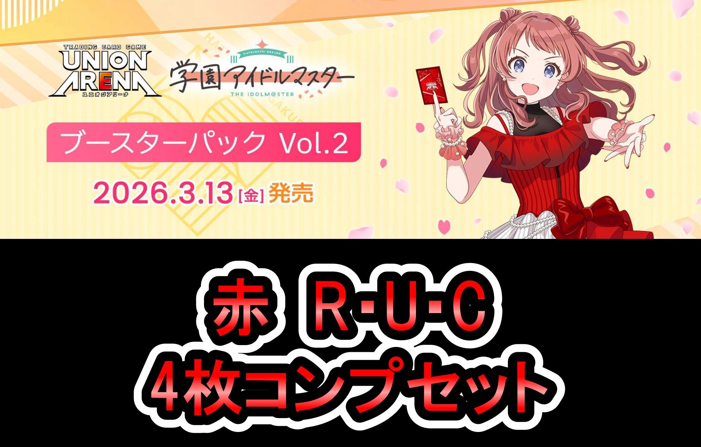 学園アイドルマスター Vol.2　赤R以下4コンセット【注意事項必須】