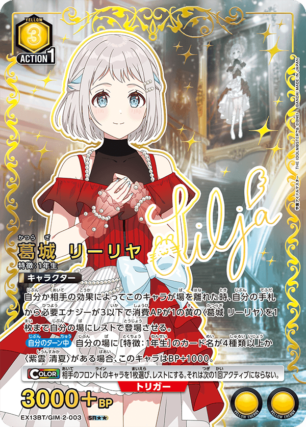 【状態A-】葛城 リーリヤ(SR★★)(EX13BT/GIM-2-003)