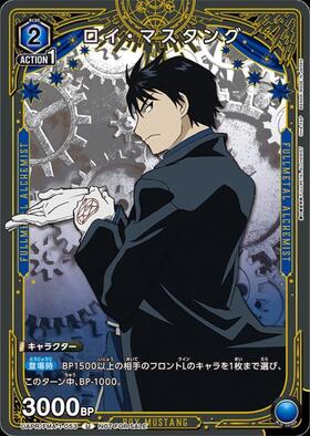 ロイ・マスタング(U)(UAPR/FMA-1-053)