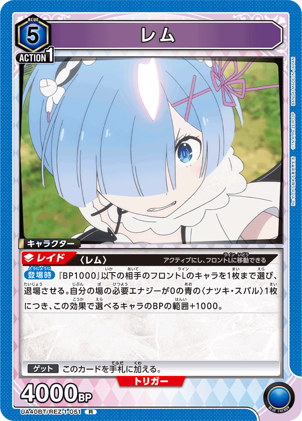 【状態B】レム(R)(UA40BT/REZ-1-051)