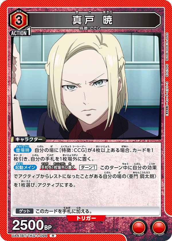 【状態B】真戸 暁(R)(UA47BT/TKG-1-094)