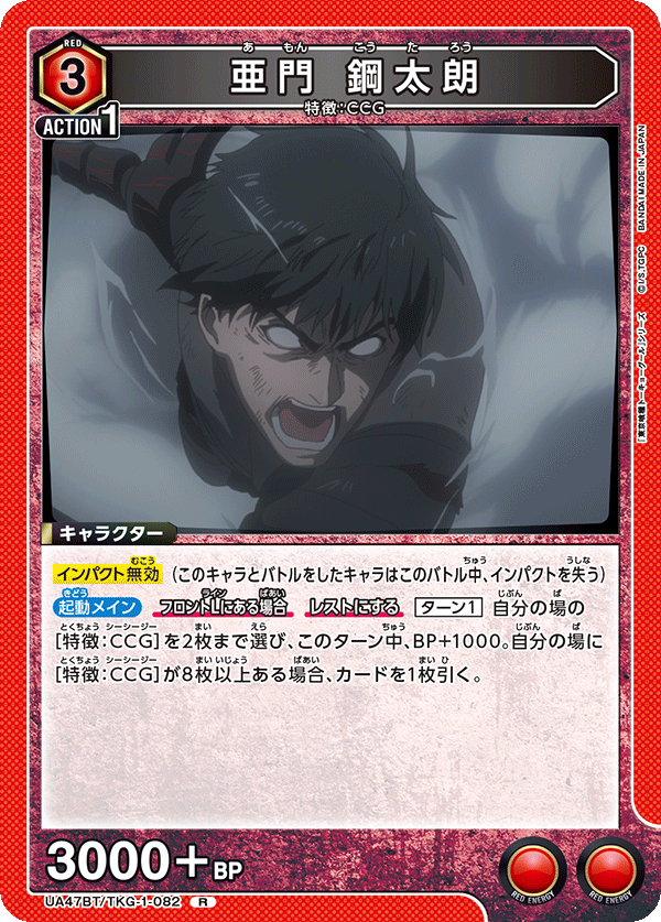 【状態B】亜門 鋼太朗(R)(UA47BT/TKG-1-082)
