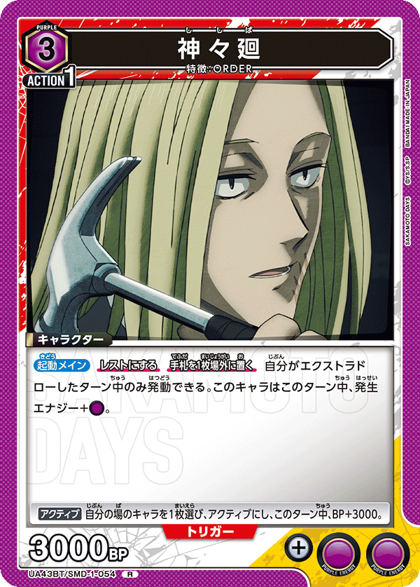 【状態B】神々廻(R)(UA43BT/SMD-1-054)