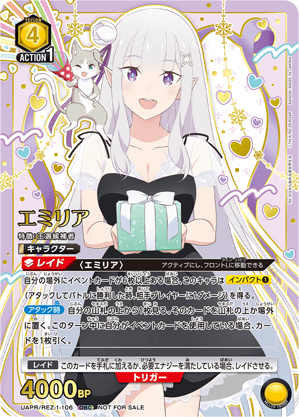 (未開封)エミリア(OBC)(UAPR/REZ-1-106)