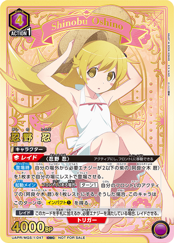 (未開封)忍野 忍(OBC)(UAPR/MGS-1-047)