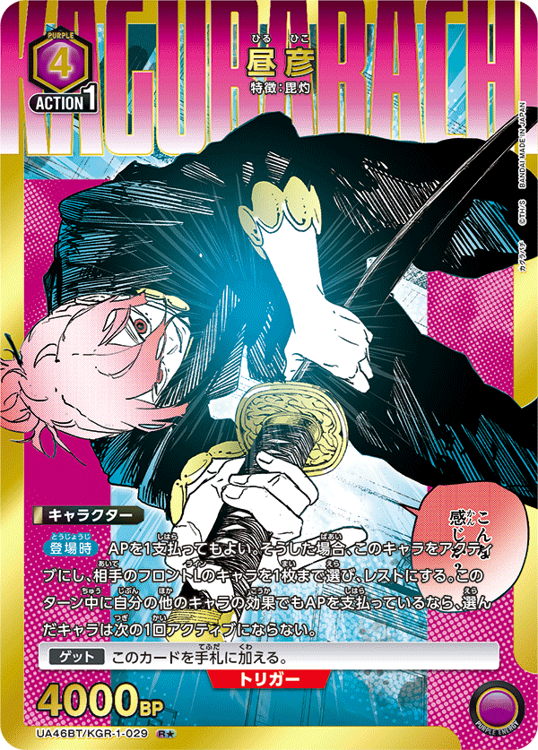 昼彦(R★)(UA46BT/KGR-1-029)