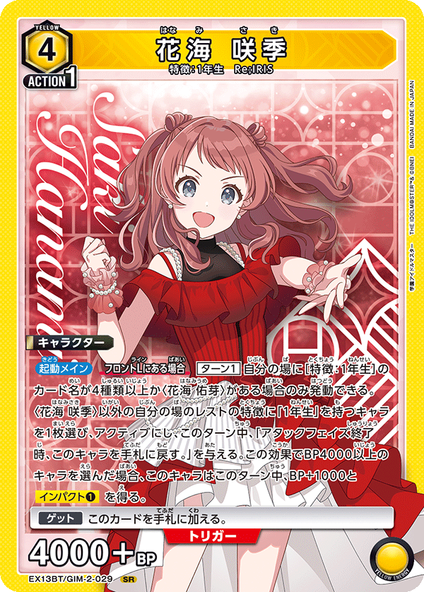 【状態B】花海 咲季(SR)(EX13BT/GIM-2-029)