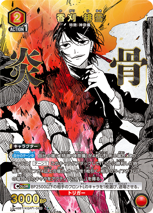 香刈 緋雪(R★)(UA46BT/KGR-1-066)