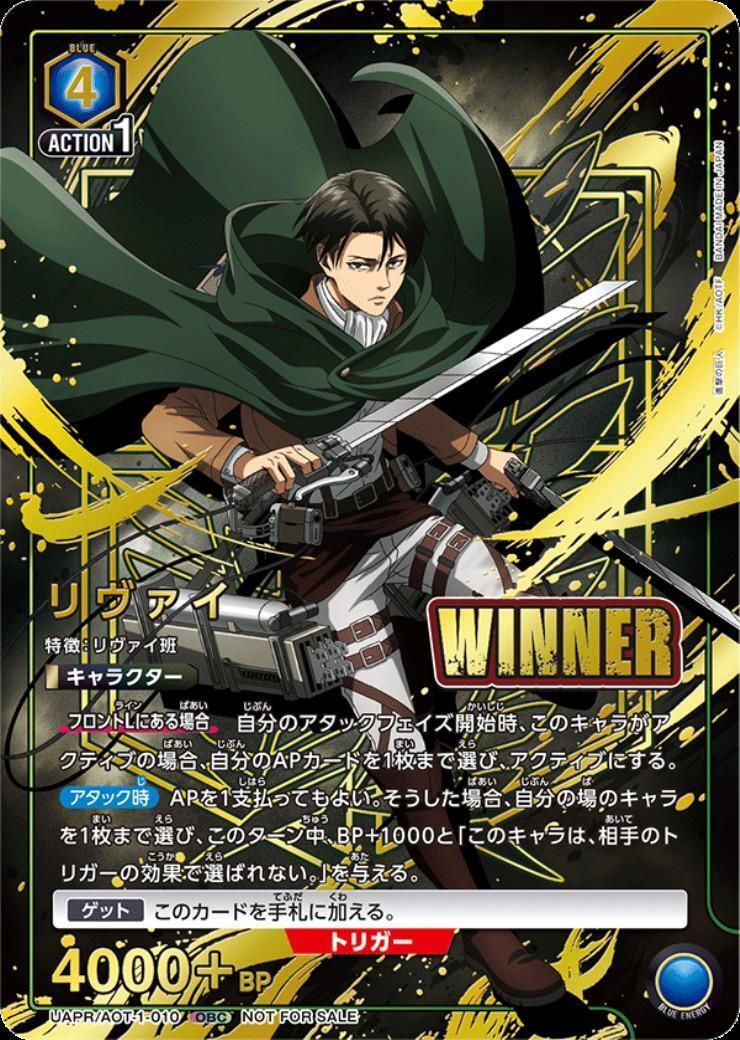 リヴァイ(WINNER)(OBC)(UAPR/AOT-1-010)