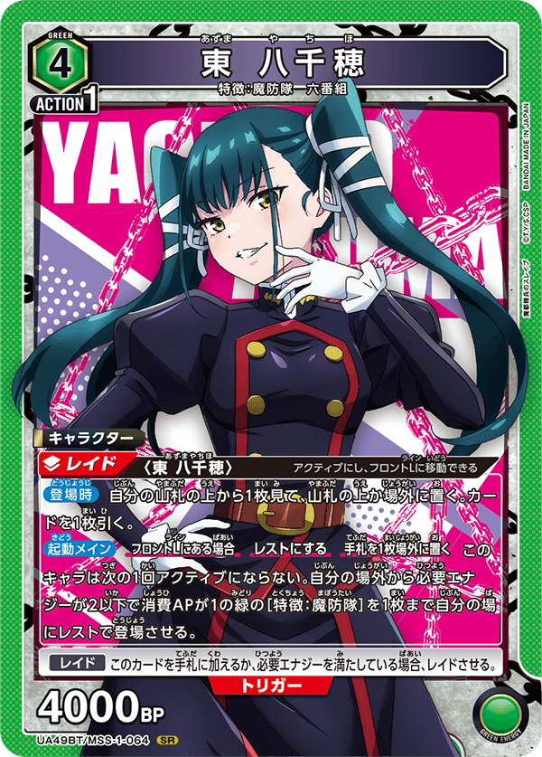 【福の日特価】【状態B】東 八千穂(SR)(UA49BT/MSS-1-064)