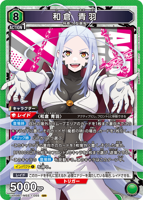 【状態B】和倉 青羽(SR)(UA49BT/MSS-1-055)