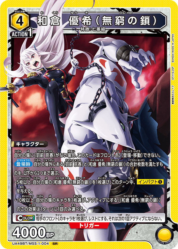 【福の日特価】【状態B】和倉 優希（無窮の鎖）(SR)(UA49BT/MSS-1-004)