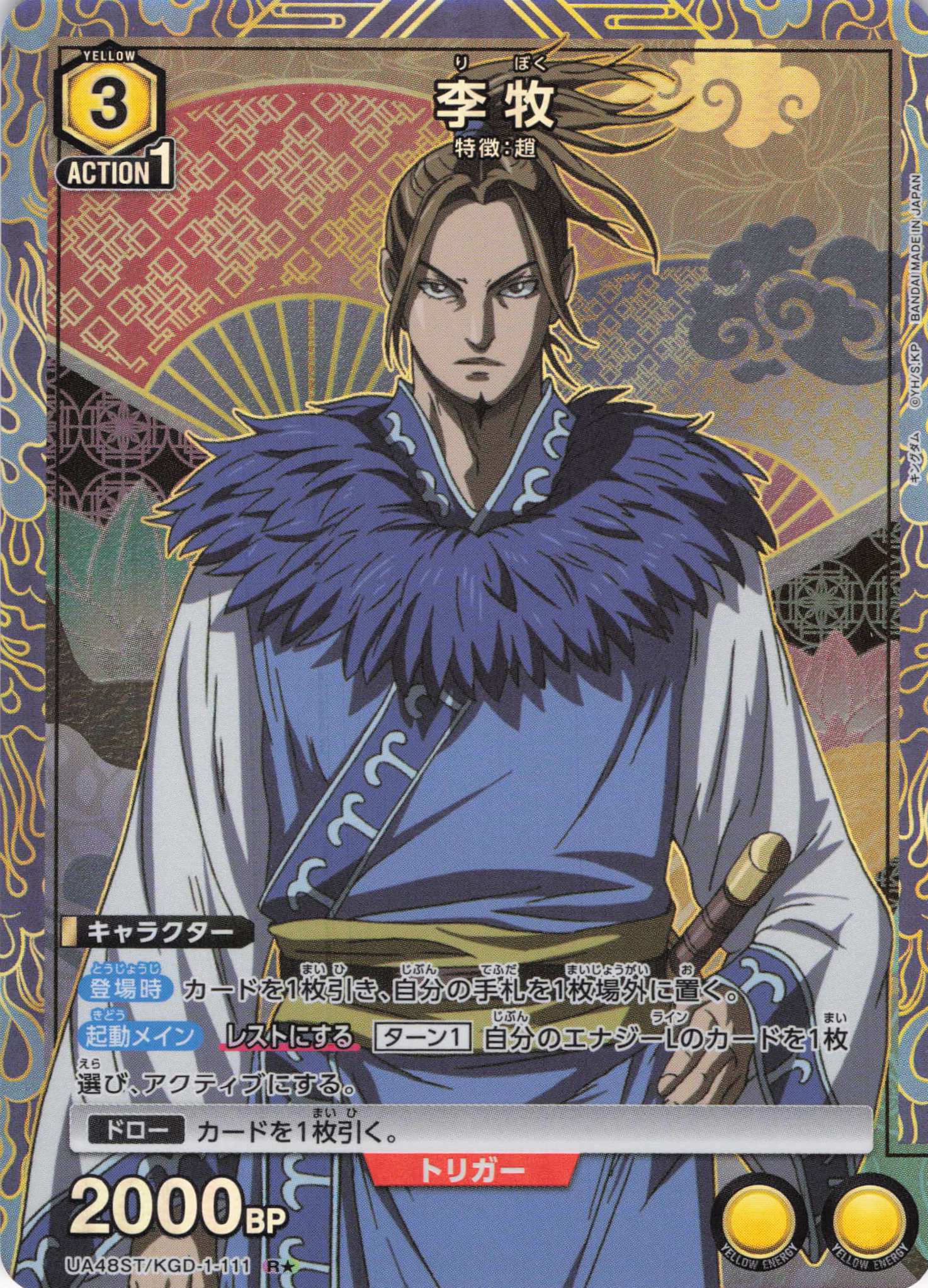 【状態B】李牧(R★)(UA48ST/KGD-1-111)