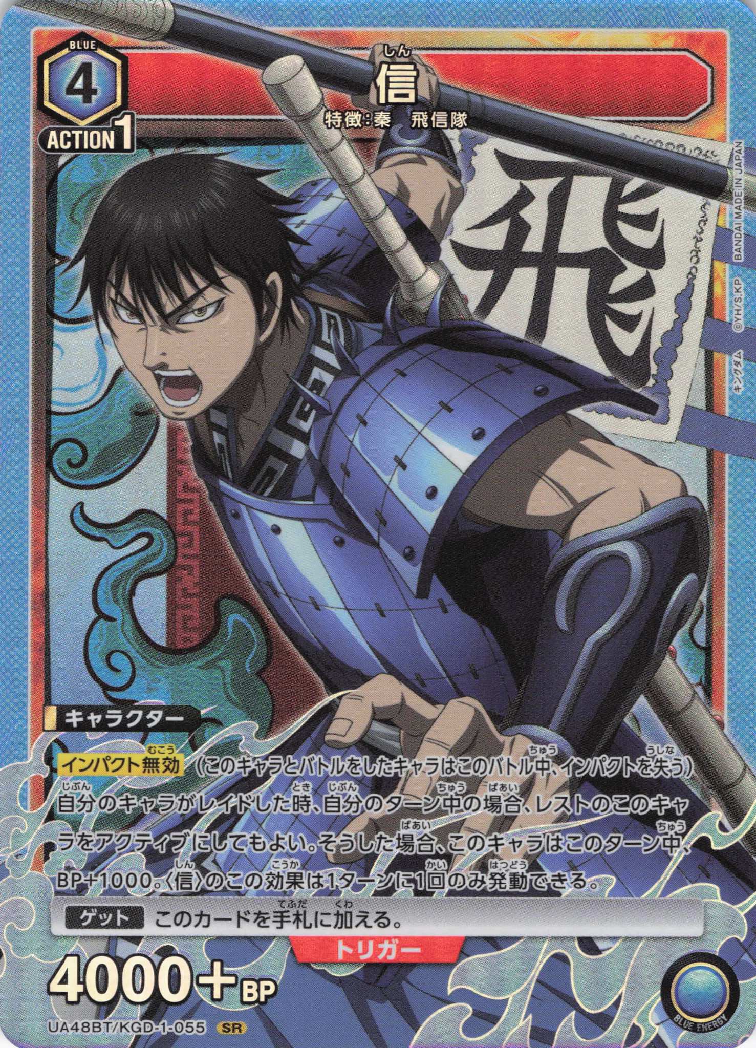 【状態B】信(SR)(UA48BT/KGD-1-055)