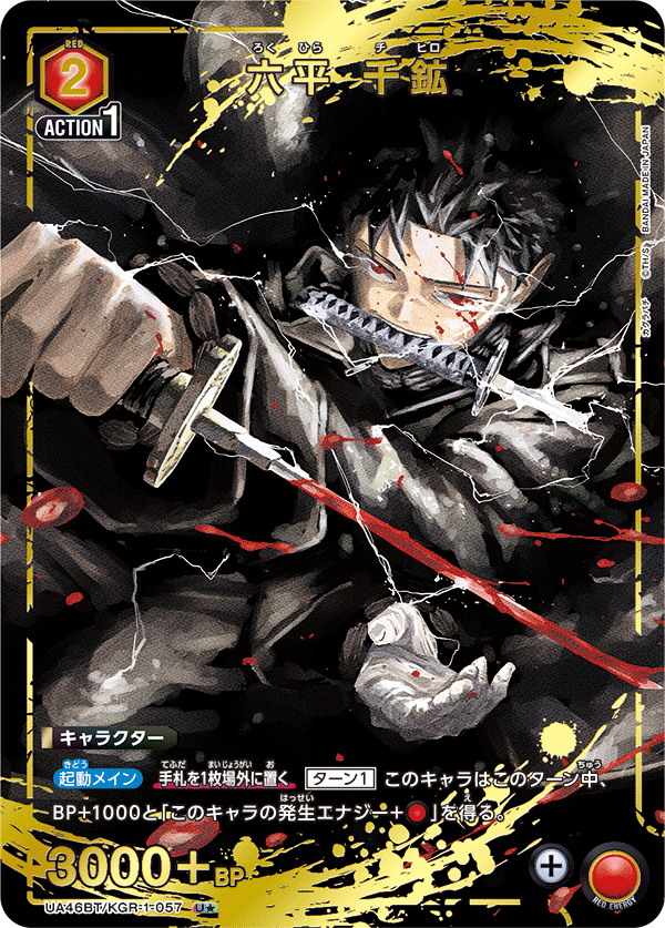 【状態B】六平 千鉱(U★)(UA46BT/KGR-1-057)