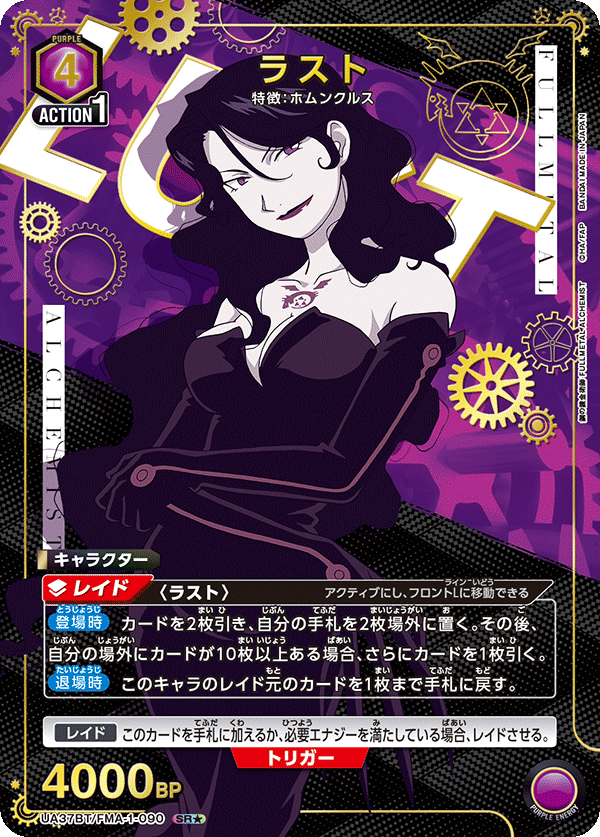 【福の日特価】【状態B】ラスト(SR★)(UA37BT/FMA-1-090)