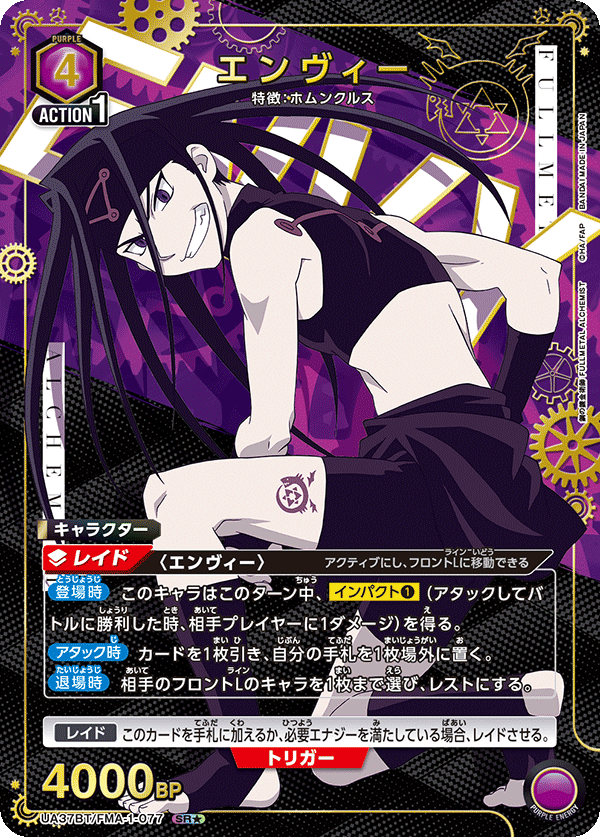 【福の日特価】【状態B】エンヴィー(SR★)(UA37BT/FMA-1-077)