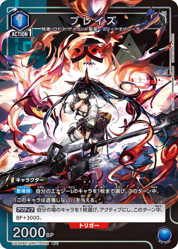 【状態B】ブレイズ(R★)(UA30BT/ARK-1-058)