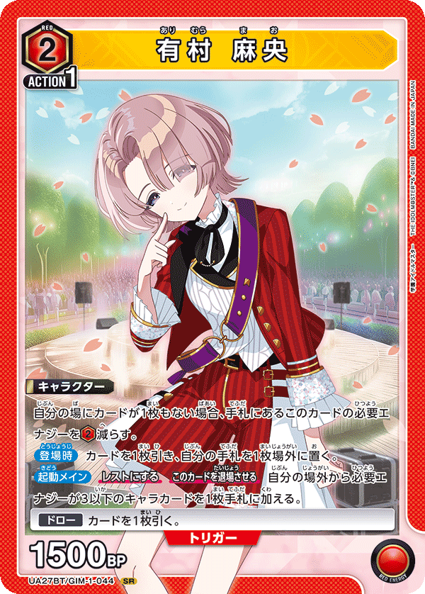 【状態B】有村 麻央(SR)(UA27BT/GIM-1-044)