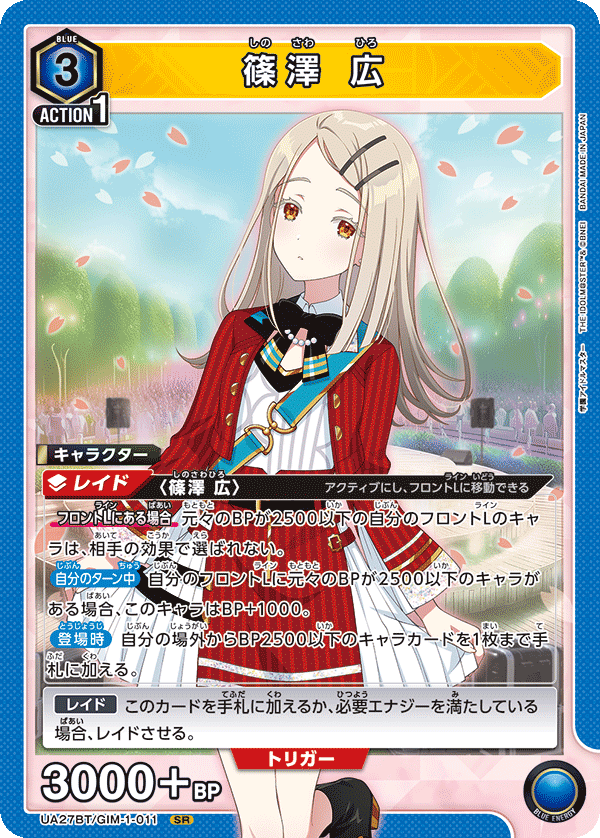 【状態B】篠澤 広(SR)(UA27BT/GIM-1-011)