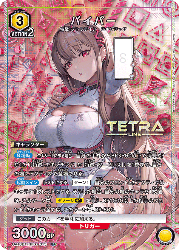 【状態B】バイパー(R★)(UA18BT/NIK-1-015)